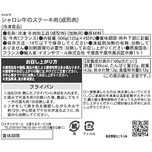 ピカール シャロレ牛のステーキ肉 (成型肉)【冷凍】 500g (125g x 4切)