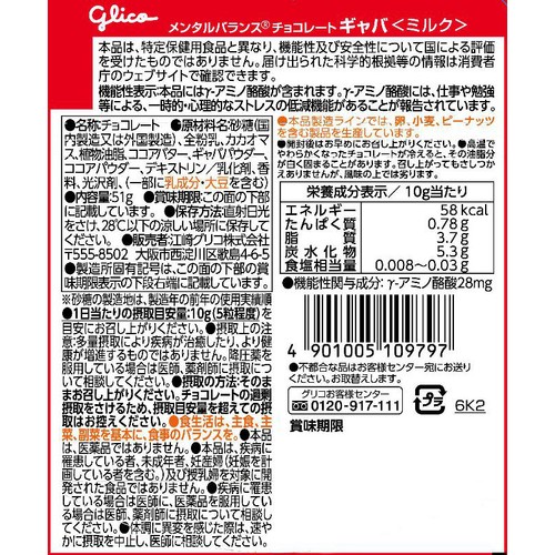 グリコ メンタルバランスチョコレート GABA ギャバ ミルク スタンドパウチ 51g