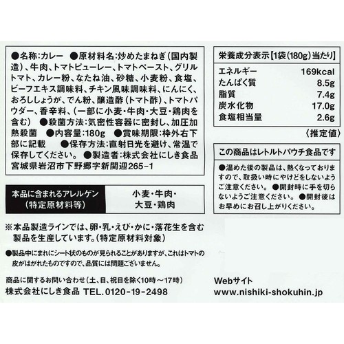 にしき食品 NISHIKIYA KITCHEN トマトビーフカレー 1人前(180g)