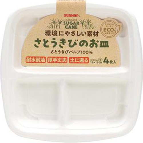 サンナップ さとうきびのお皿 仕切り付き 19 x 19cm 4枚入
