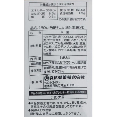 丸彦製菓 角餅しょうゆ 180g