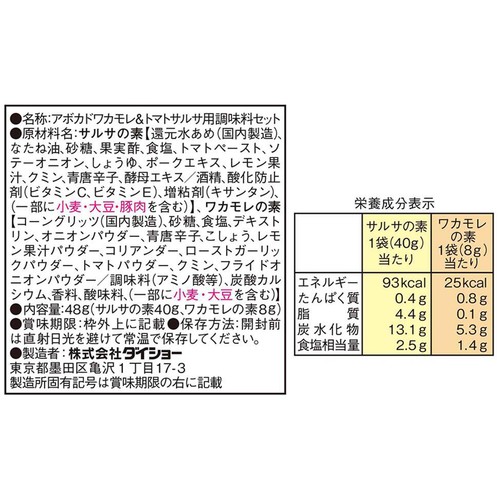 ダイショー アボカドワカモレ & トマトサルサ用セット 48g(1回分 各1袋)