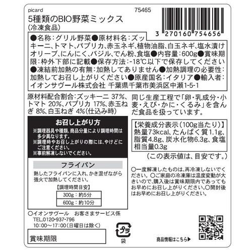 ピカール 5種類のBIO野菜ミックス【冷凍】 600g