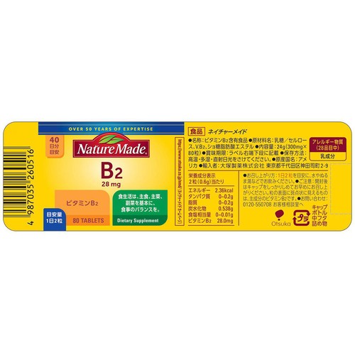 大塚製薬 ネイチャーメイド ビタミンB2 80粒