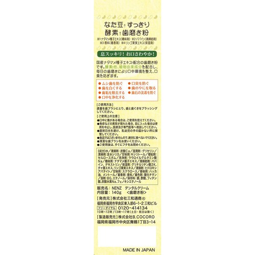 三和通商 なた豆 すっきり酵素歯磨き粉 140g