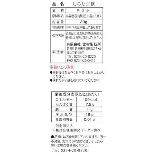 宮村製麩所 しらたま麩 30g