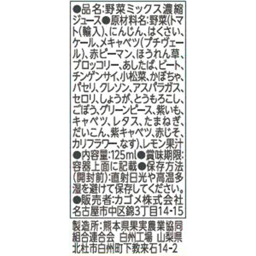 カゴメ 野菜一日これ1本 超濃縮高リコピン&ビタミンA・E 125ml