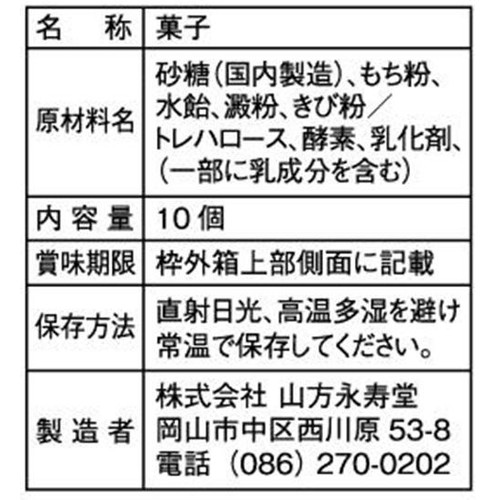 山方永寿堂 七夕きびだんご 10個