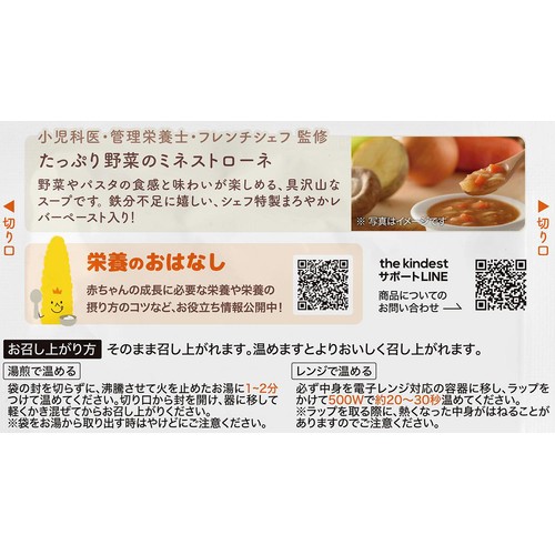 the kindest たっぷり野菜のミネストローネ 9ヶ月頃から 100g