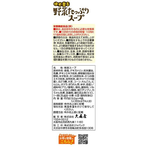 大森屋 ゆず香る野菜たっぷりスープ 4袋入 62g