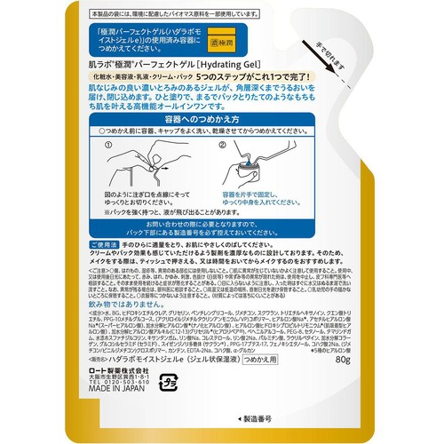 肌ラボ 極潤 パーフェクトゲル つめかえ 80g