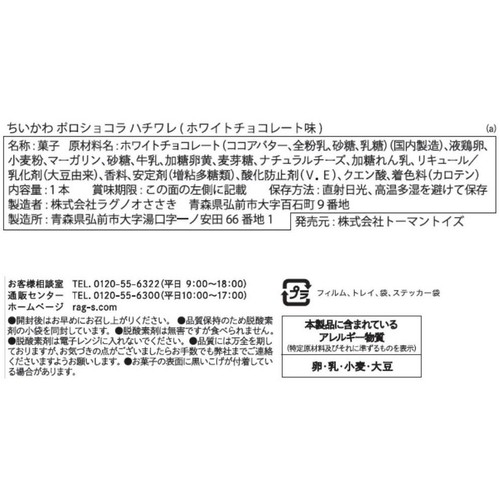 ラグノオささき ちいかわポロショコラ ハチワレ 1本