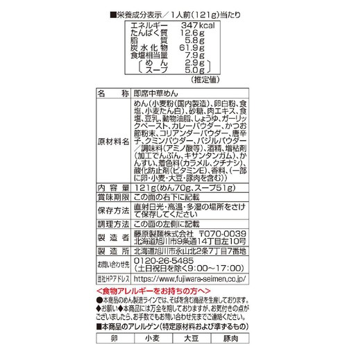 藤原製麺 スープカリーキング監修 スープカリーラーメン 121g