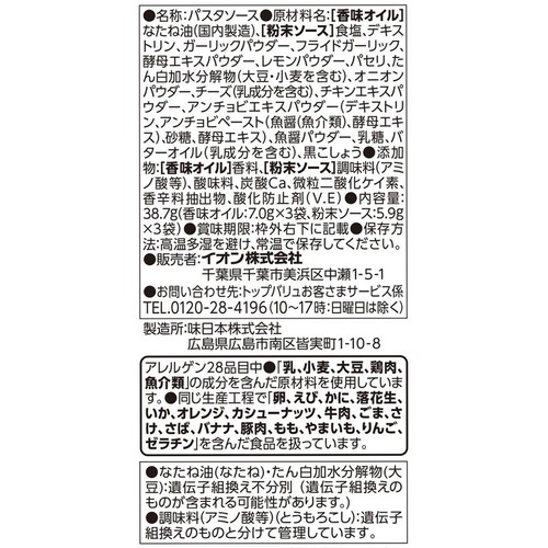 ゆでたパスタにまぜるだけ レモンガーリック 3食入 トップバリュベストプライス