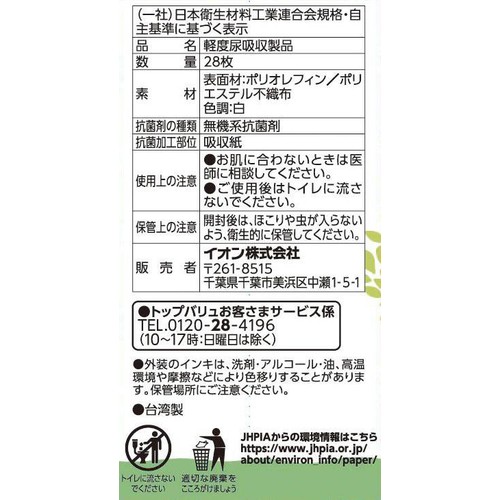さらさら吸水ライナー15cc 微量用 28枚 トップバリュベストプライス