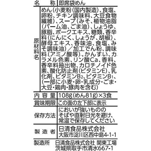 日清食品 これ絶対うまいやつ♪プレミアム 胡麻油味噌 3食入 324g