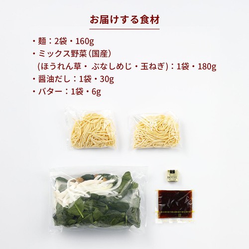 ミールキット 有機ほうれん草のバター醤油パスタ 2人前【冷蔵】