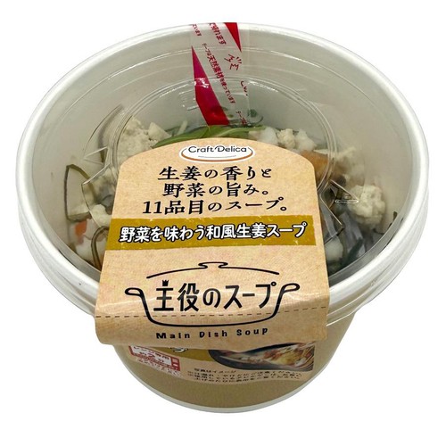 【冷蔵】クラフトデリカ 野菜を味わう和風生姜スープ 1食