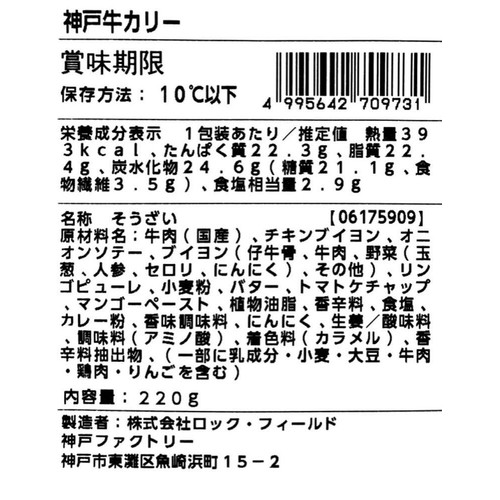 ロック・フィールド アール・エフ・ワン カリー元年 神戸牛カリー 中辛 1人前(220g)