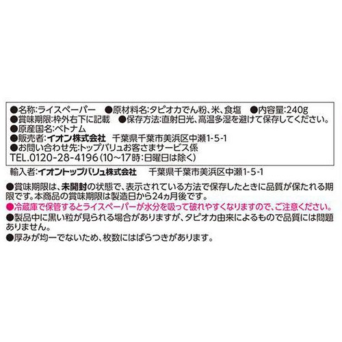 ライスペーパー 240g トップバリュベストプライス