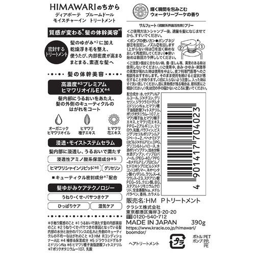 ディアボーテ HIMAWARI ブルームドール モイスチャーイン