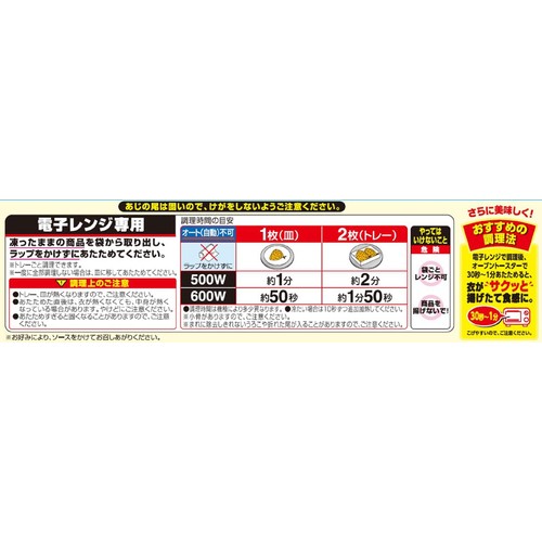 ニッスイ レンジでできる あじフライ【冷凍】 2個入(160g)
