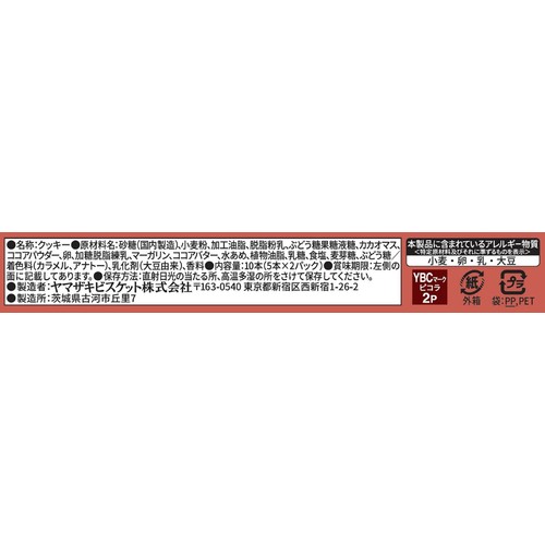 ヤマザキビスケット ピコラ チョコレート 10本入