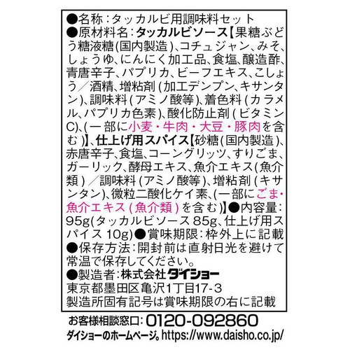 ダイショー タッカルビの素 2～3人前 95g