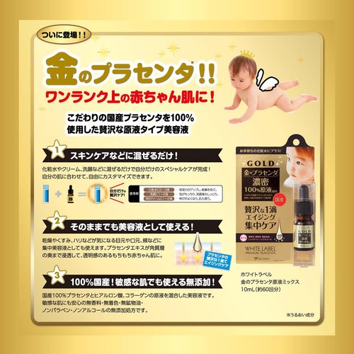 ホワイトラベル 金のプラセンタ原液ミックス 10mL