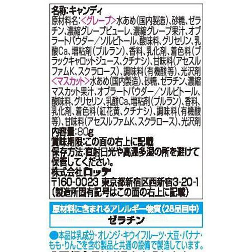 ロッテ カジッテ グレープ&マスカット 80g