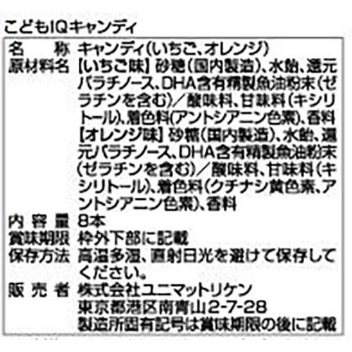 ユニマットリケン こどもIQキャンディ 8本入