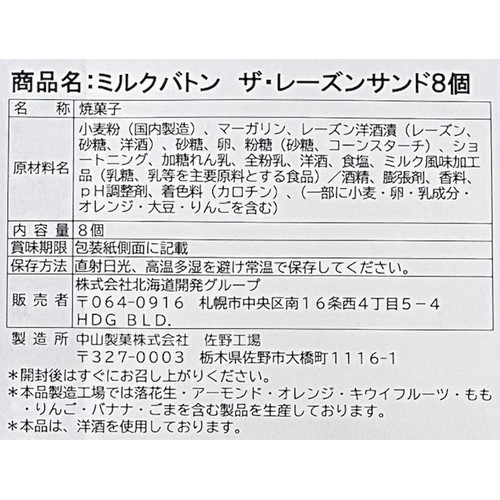 ミルクバトン ザ・レーズンサンド 8個入