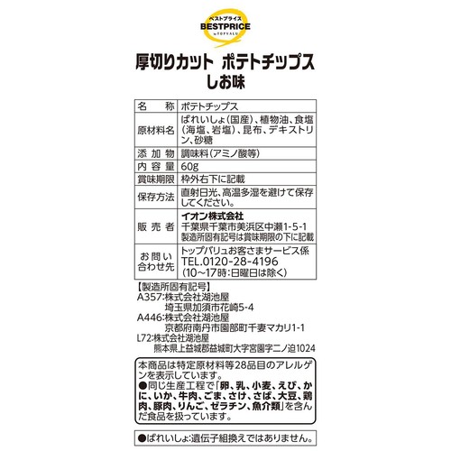 厚切りカットポテトチップス しお味 60g トップバリュベストプライス