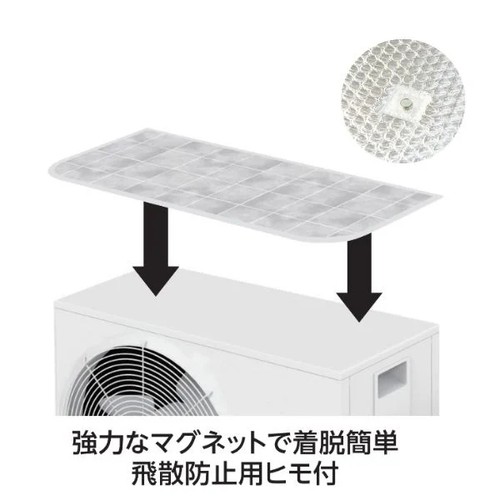 マグネット式エアコン室外機遮熱カバーレギュラー 85 x 35cm ホームコーディ
