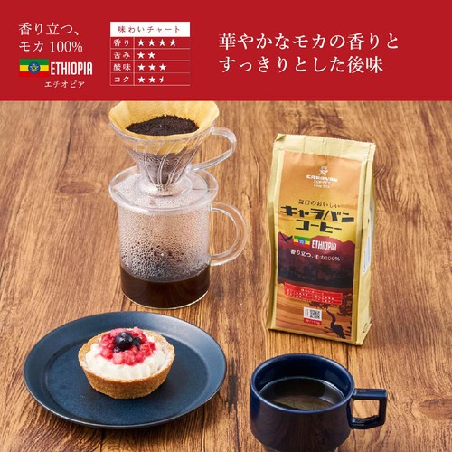 キャラバンコーヒー 【粉】香り立つモカ100% 150g