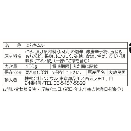 ハンウル にらの絶品キムチ 150g
