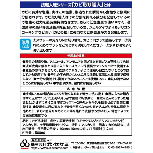 允 セサミ カビ取り 技職人魂シリーズ カビ取り職人 500ml