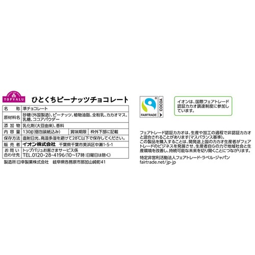 ひとくちピーナッツチョコレート フェアトレード 130g トップバリュ
