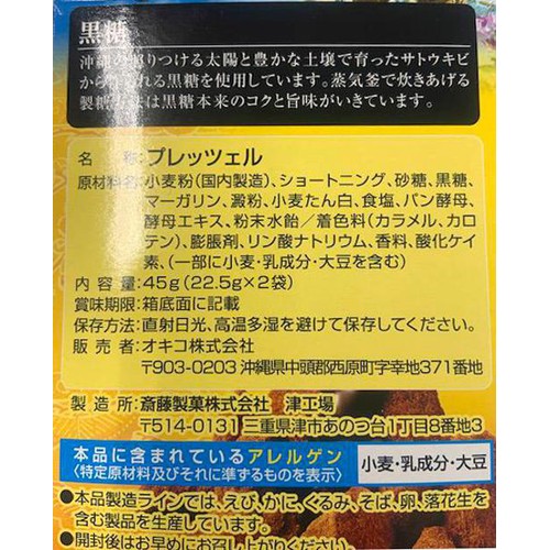 オキコ 沖縄限定 黒糖プレッツェル 45g(22.5g x 2袋)