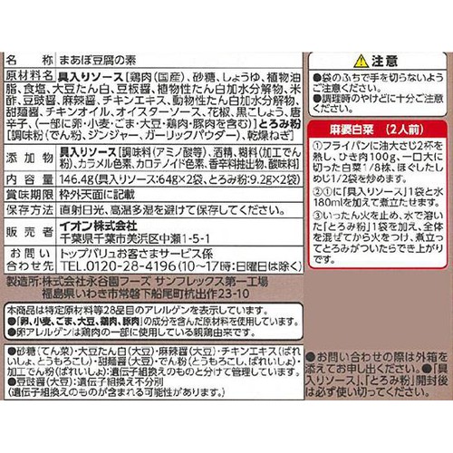 麻婆豆腐の素 辛口 3人前 x 2回分 トップバリュベストプライス