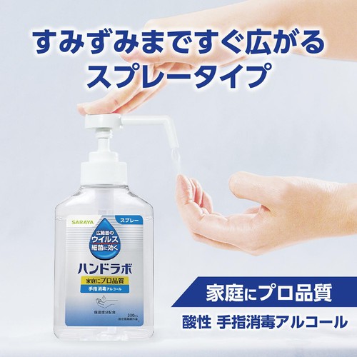 サラヤ ハンドラボ手指消毒アルコールスプレー 300mL