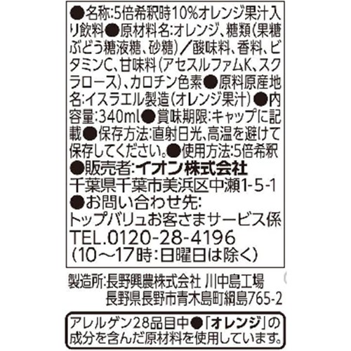 割るだけオレンジ 340ml トップバリュベストプライス