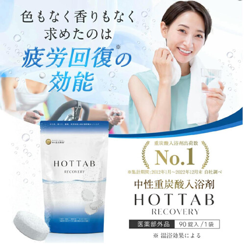 ホットタブ 薬用 HOT TAB RECOVERY 重炭酸入浴剤 15.5g 30錠