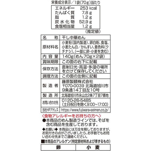 藤原製麺 鍋〆ます!ラーメン太麺 70g x 2袋入