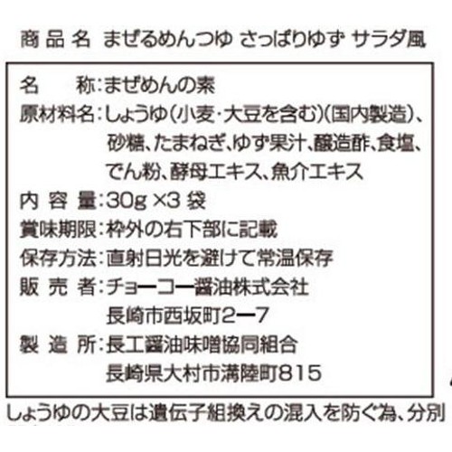 チョーコー醤油 まぜるめんつゆ さっぱゆずサラダ風 1人前 x 3袋入