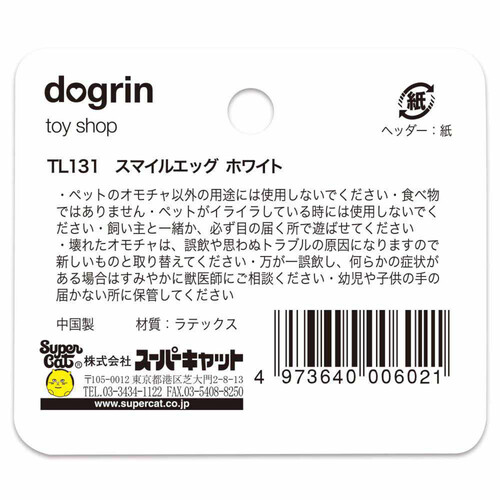 【ペット用】 スーパーキャット スマイルエッグ ホワイト 1個