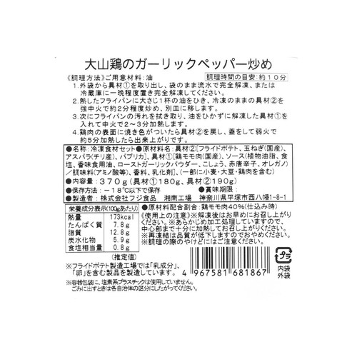 【冷凍】ミールキット 大山鶏のガーリックペッパー炒めキット 2人前