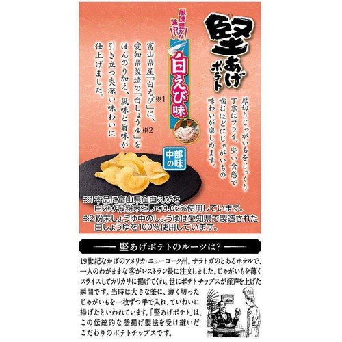 カルビー 堅あげポテト 白えび味 63g