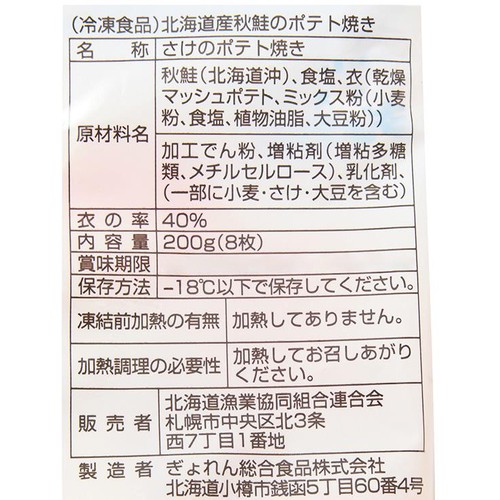 【冷凍】北海道産 秋鮭のポテト焼き 200g 8枚