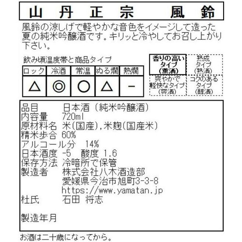 【愛媛県】 八木酒造部 純米吟醸 山丹正宗 風鈴 720ml